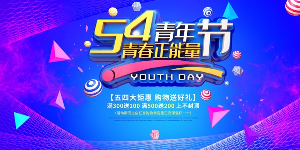 C4D立体字炫彩蓝色五四青年节促销展板