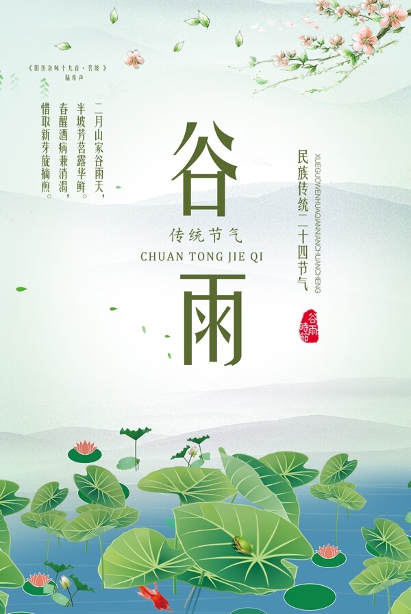 中国风谷雨节创意海报免费下载24节气