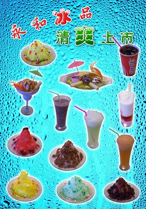 冰品饮料