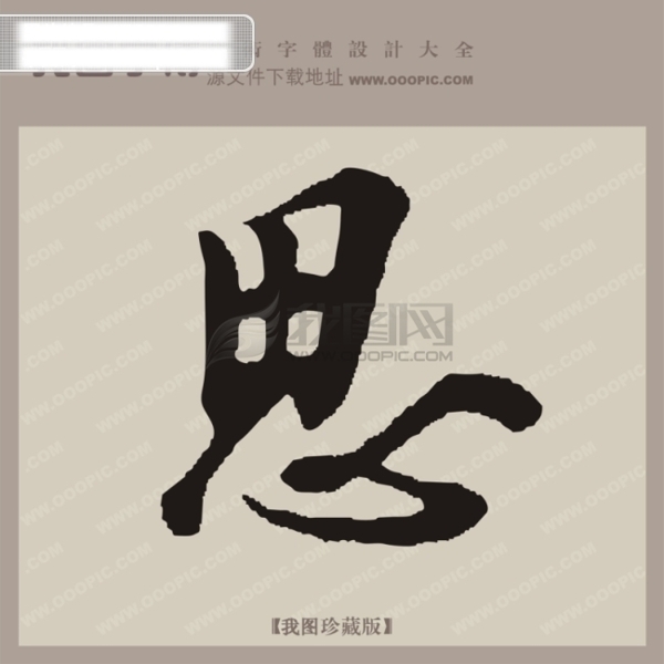 思中文古典书法艺术字设计