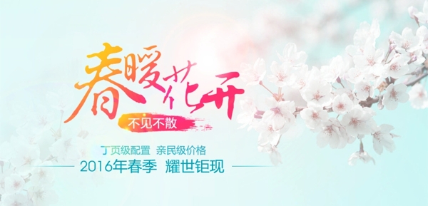 春暖花开banner