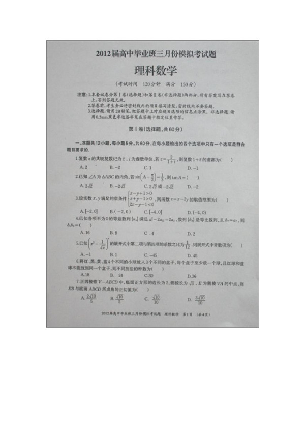 数学人教新课标B版广西柳州市高三3月模拟考试数学理试题扫描版