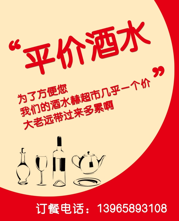 饭店平价酒水海报