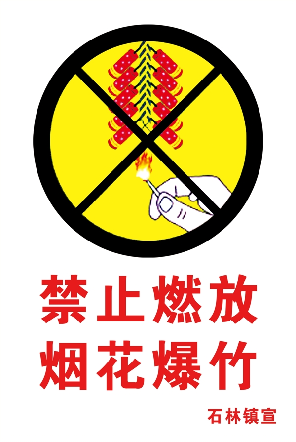 禁止燃放烟花爆竹图片