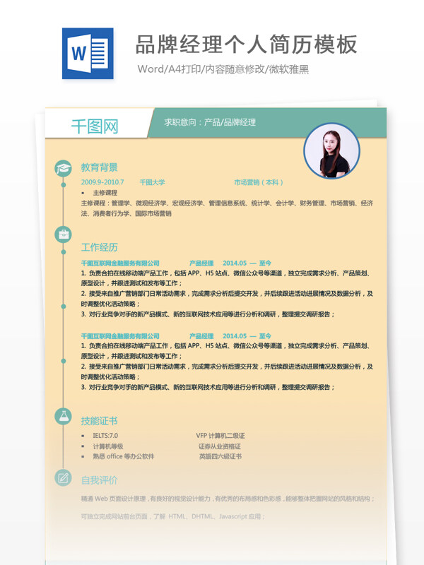 产品品牌经理通用简历模板