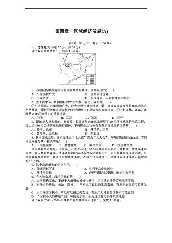 地理人教版高中必修三第四章区域经济发展单元测试A