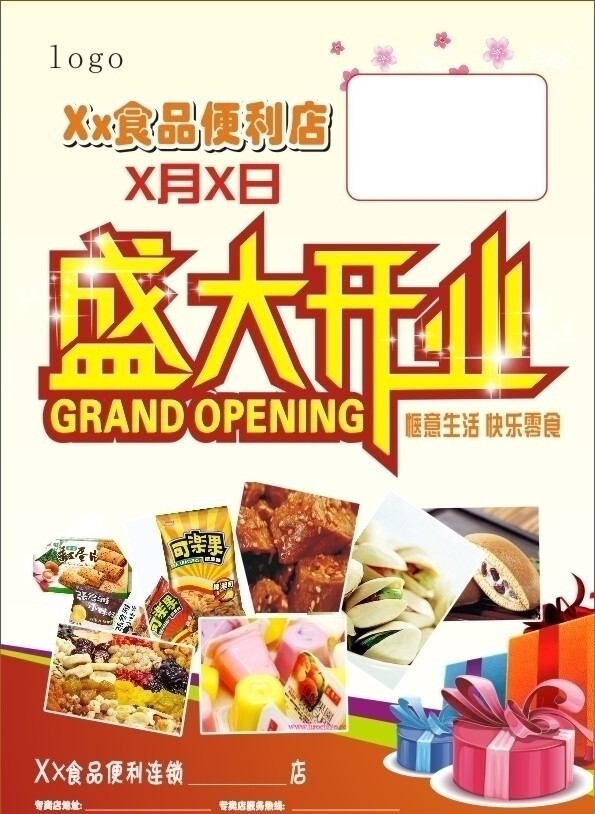 食品便利店宣传单图片