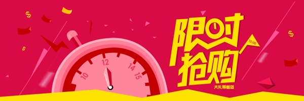 促销限时抢购banner