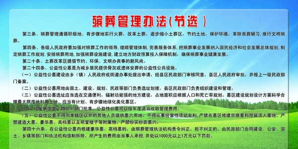 殡葬管理办法展板图片