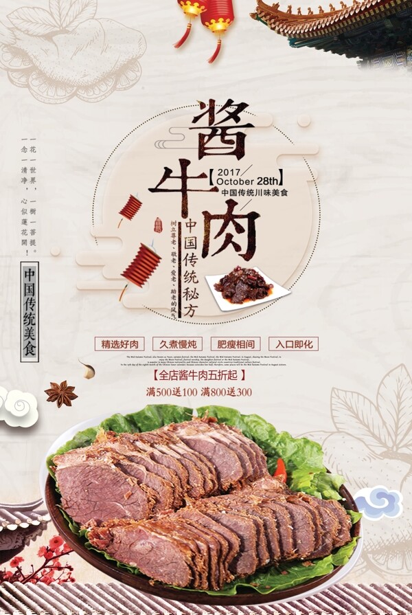 中国风酱牛肉创意餐饮海报设计