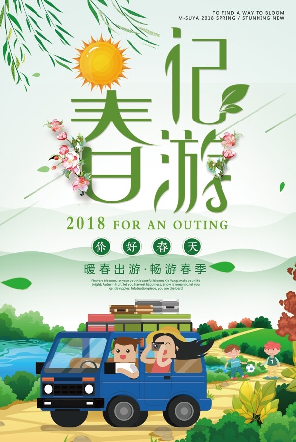2018简约大气春游记海报设计模板