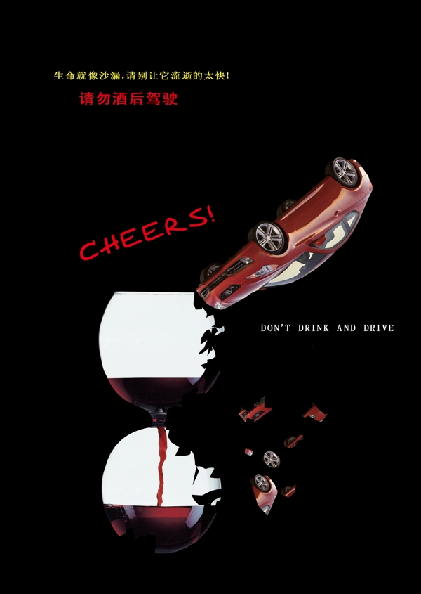 酒后驾驶公益海报图片