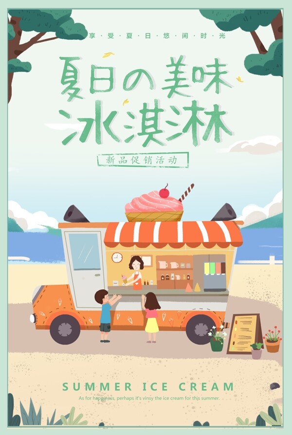 2018小清新冷饮冰淇淋海报