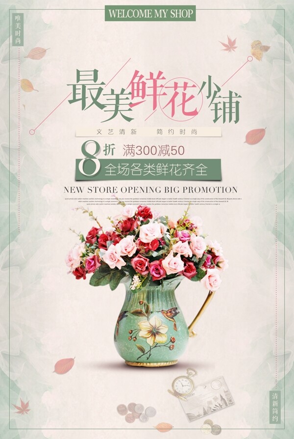 最美鲜花店植物花卉促销海报设计