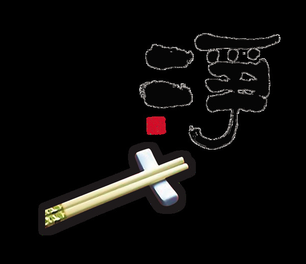 干净讲卫生筷子饮食艺术字设计