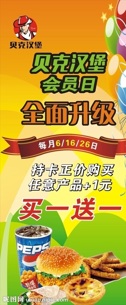 贝克汉堡展架海报DM单