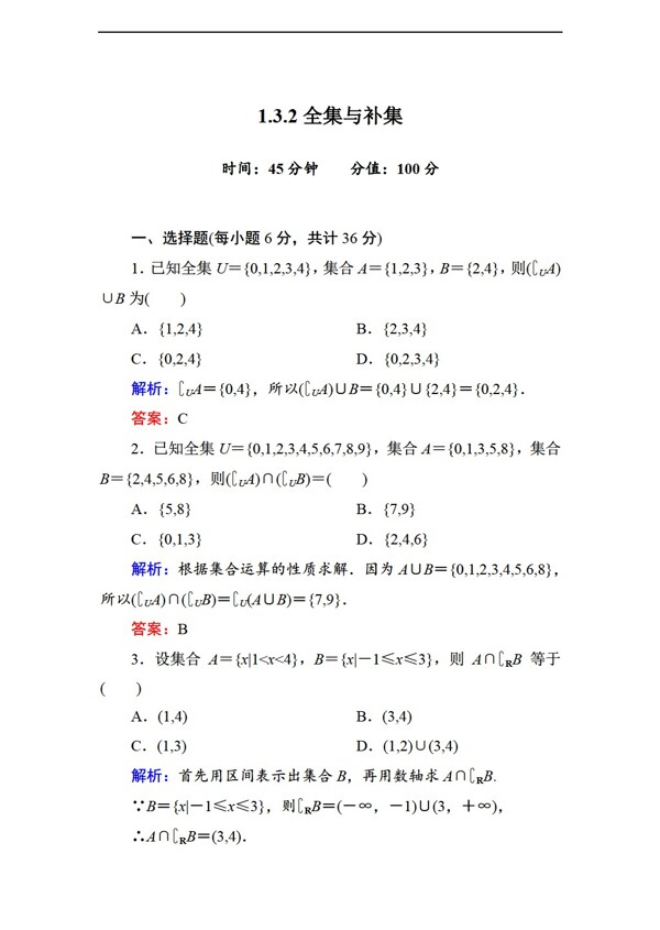 数学北师大版1.3.2全集与补集同步测试含答案