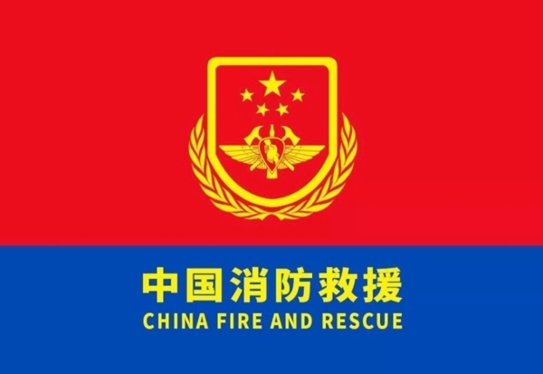 中国消防救援