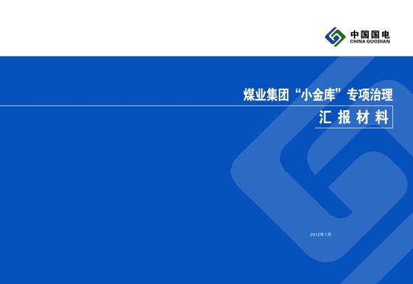 中国国电会议材料封面图片