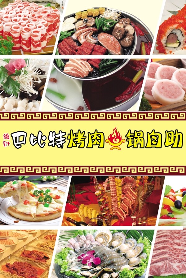 烤肉火锅自助海报图片