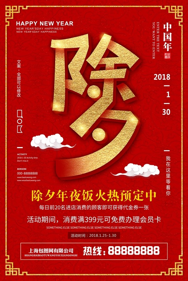 红色2018年夜饭餐饮海报设计