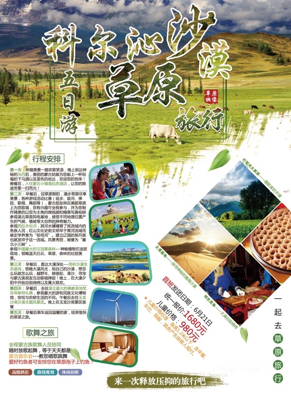 科尔沁大草原旅游宣传页