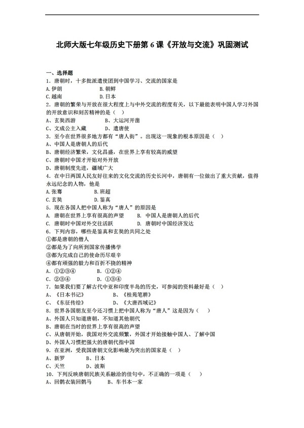 七年级下册历史七年级下册第6课开放与交流巩固测试