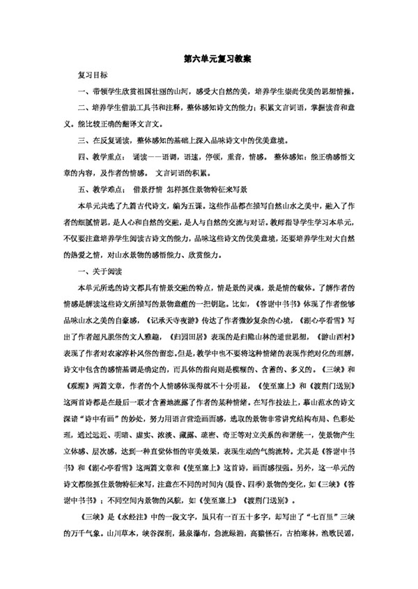 语文人教版第六单元复习教案新课标八年级上