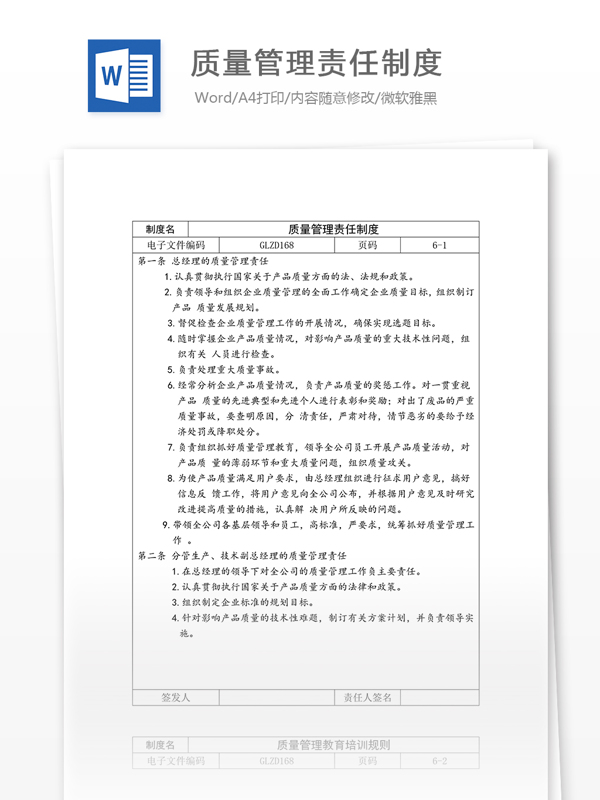 质量管理责任制度