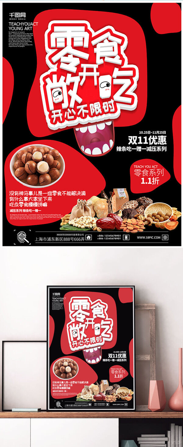 零食黑红简洁文艺风双11零食创意海报设计