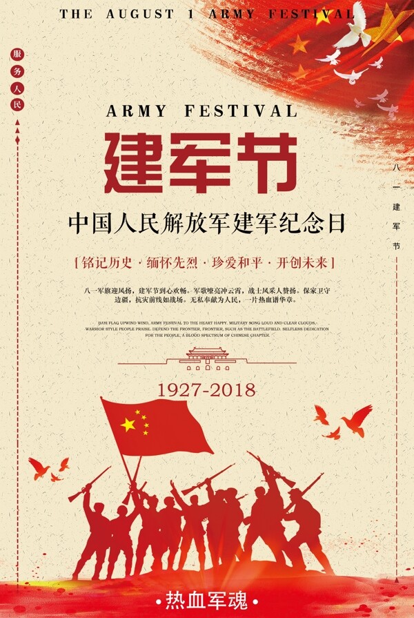 建军节节日宣传海报