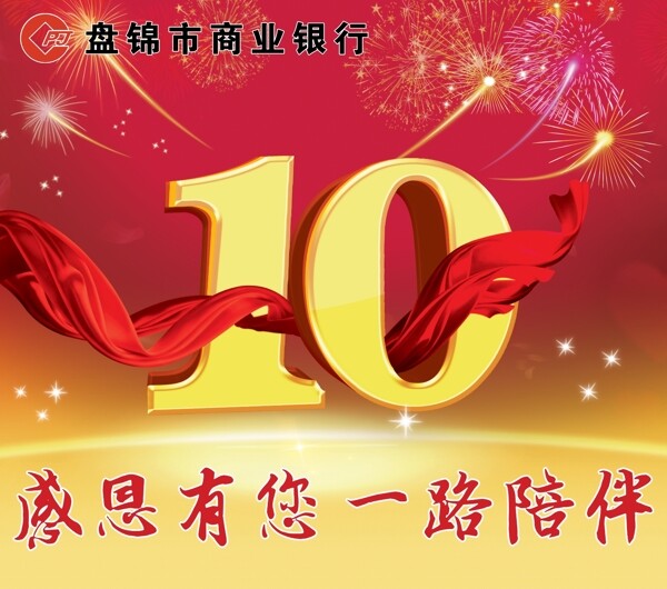 10周年庆宣传海报