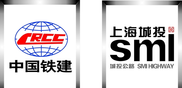上海城投logo中国铁建lo
