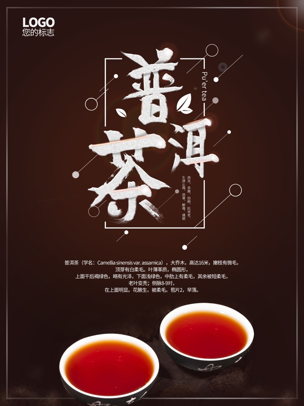 棕色普洱茶中国风美食海报psd