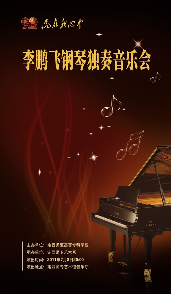 钢琴独奏音乐会海报图片