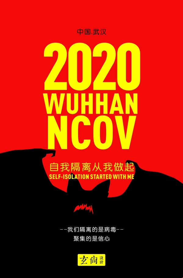 2020武汉新冠病毒海报