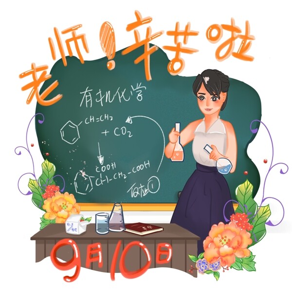手绘原创商用教师节节日庆祝之化学