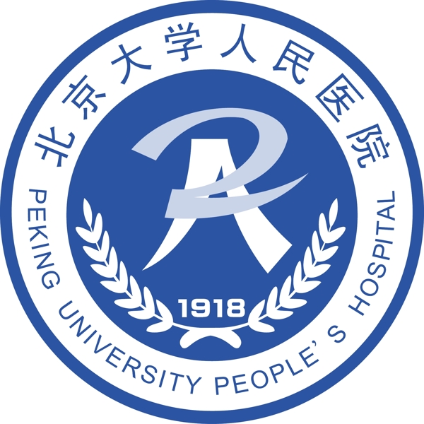 北京大学人民医院图片