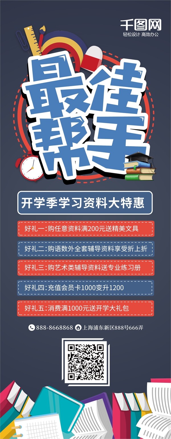 最佳帮手开学季辅导资料促销展架