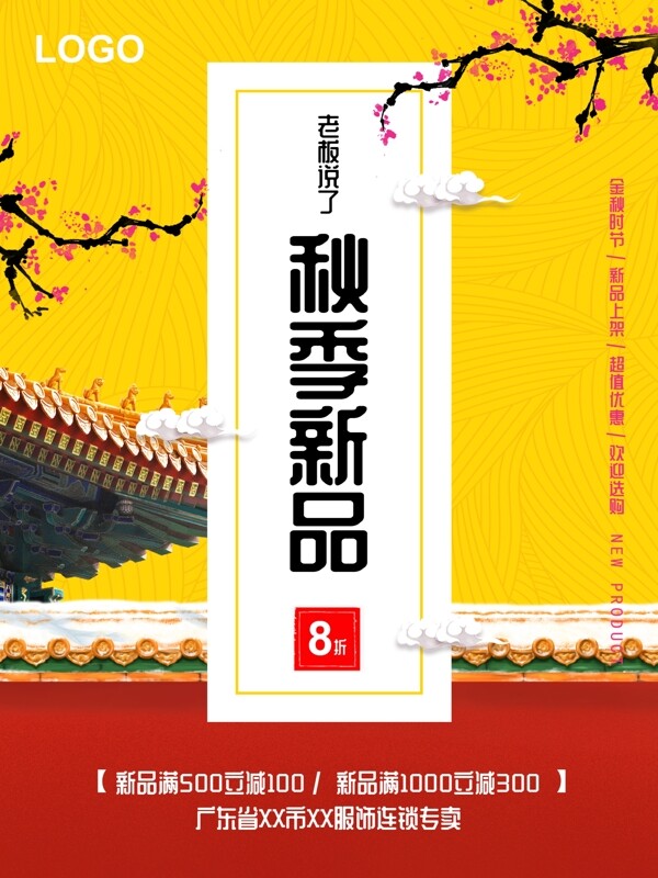 中国风秋季上新主题海报