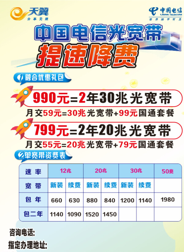 中国电信光宽带提速降费宣传单图片