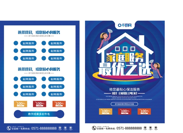 简约大气家庭优选家政保洁宣传单页