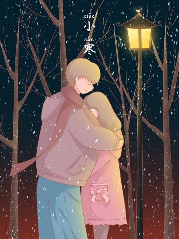 小寒插画冬夜路灯下拥抱的情侣