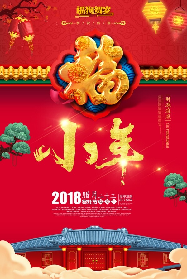 中国风小年祭灶节海报