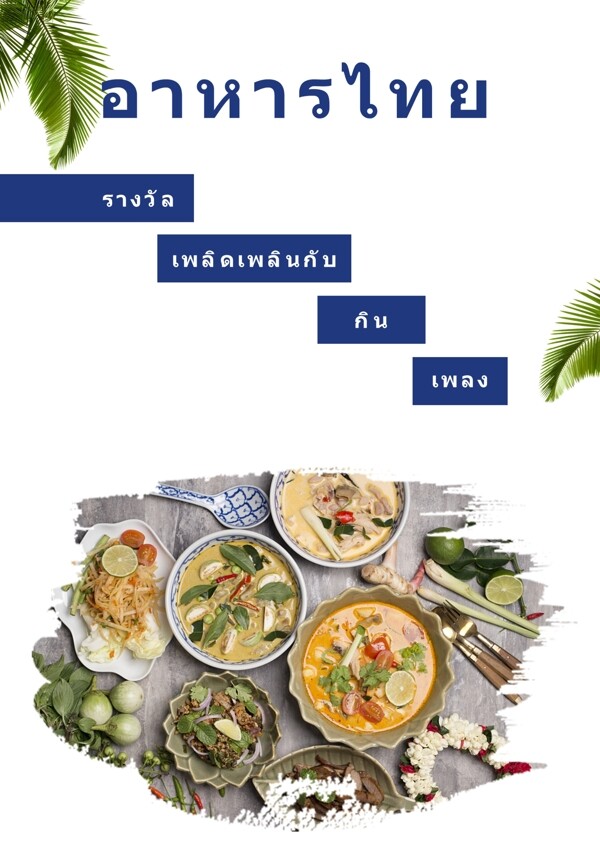 泰式食物海报