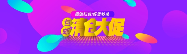 清仓大促包邮海报banner