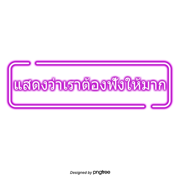这表明我们必须教导多倾听紫色的泰国信
