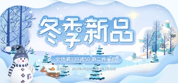 雪景冬季新品天猫淘宝banner
