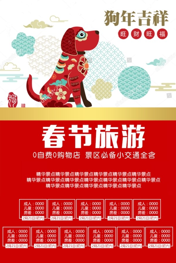 春节旅游红色喜庆海报