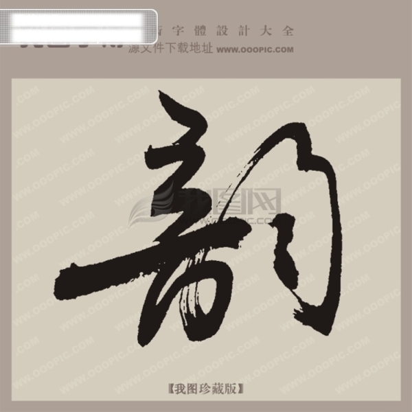 韵中文古典书法艺术字设计